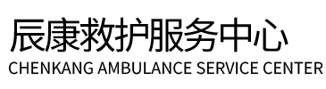 叶城县辰康救护车出租